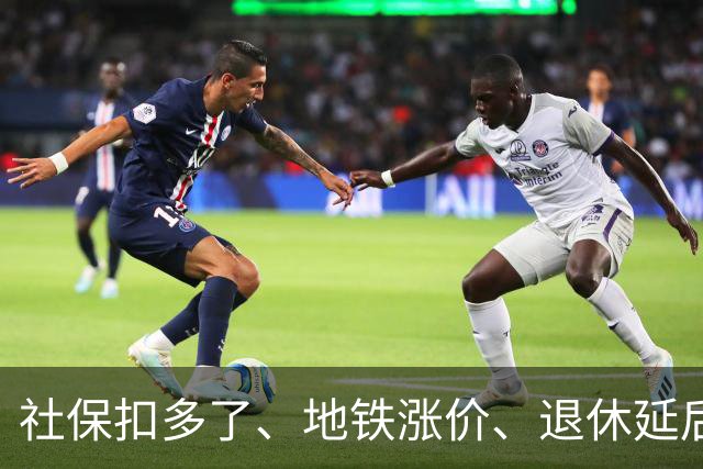 社保扣多了、地铁涨价、退休延后，这几件事根子上就一个原因
