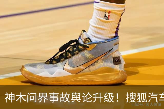 神木问界事故舆论升级！搜狐汽车微博遭15天禁言，“视频是从哪来的”成舆论焦点