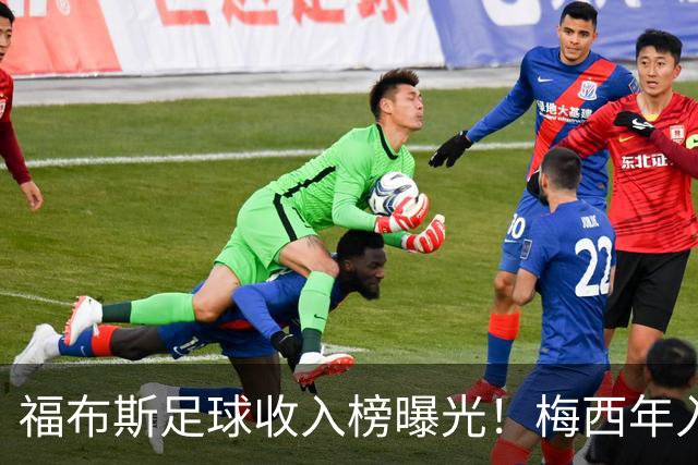 福布斯足球收入榜曝光！梅西年入1.45亿美元 但底薪仅2500万美元