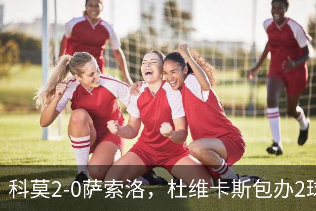 科莫2-0萨索洛，杜维卡斯包办2球