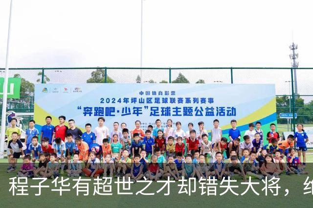 程子华有超世之才却错失大将，绝非违令打密云，而是另有原因