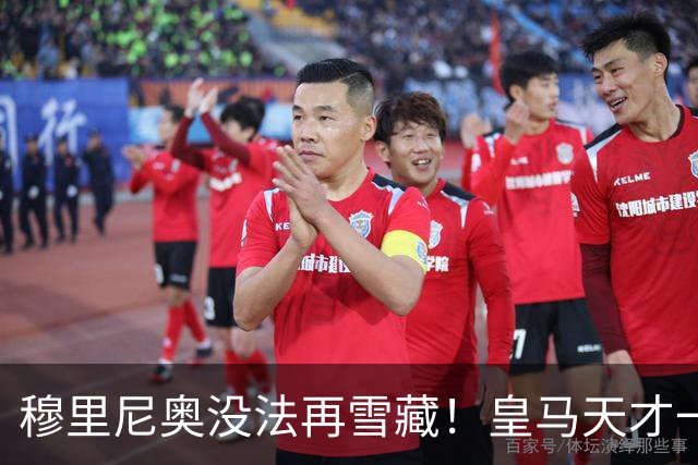 穆里尼奥没法再雪藏！皇马天才一战封神！伯纳乌新核无人可替