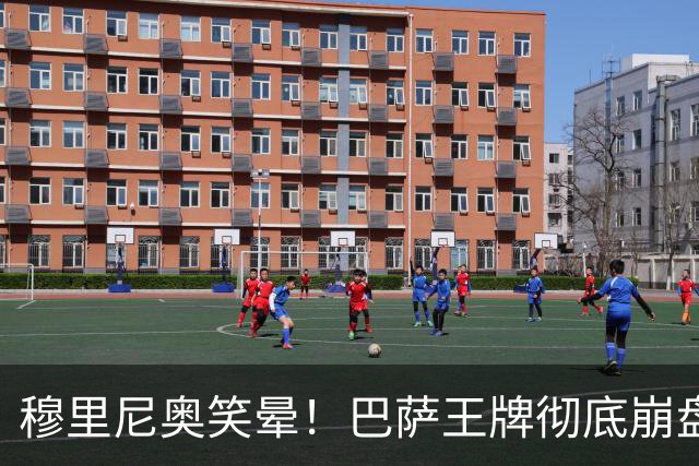 穆里尼奥笑晕！巴萨王牌彻底崩盘！皇马新援全场碾压
