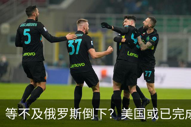 等不及俄罗斯倒下？美国或已完成对华的高级备战，台海只是表面！