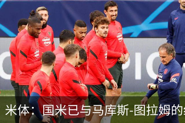 米体：国米已与马库斯-图拉姆的经纪人接触，商谈续约问题