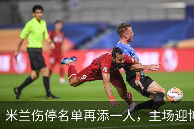 米兰伤停名单再添一人，主场迎博洛尼亚首发三新人