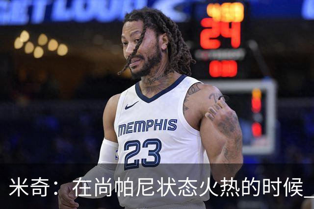 米奇：在尚帕尼状态火热的时候 球队在寻找他方面做得很出色