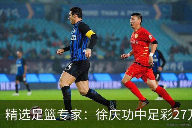 精选足篮专家：徐庆功中足彩27万 单场19连红