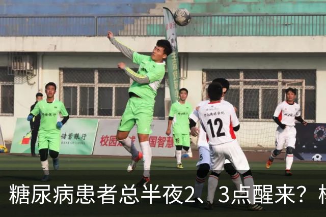 糖尿病患者总半夜2、3点醒来？杨小红主任提醒：别只当失眠，警惕5种并发症找上门