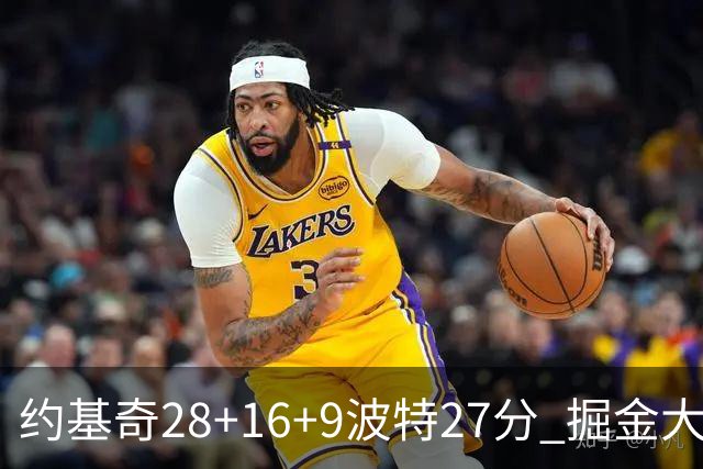 约基奇28+16+9波特27分 掘金大胜送公牛三连败