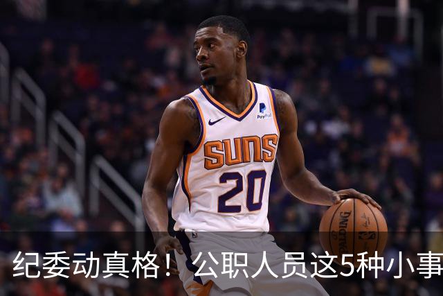 纪委动真格！公职人员这5种"小事"，查到一个处分一个！