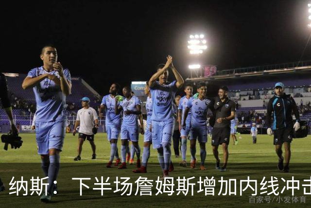 纳斯：下半场詹姆斯增加内线冲击，带动了防守