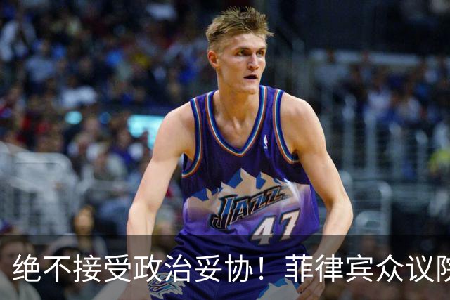 绝不接受政治妥协！菲律宾众议院发言人：副总统若罪成必须卸任