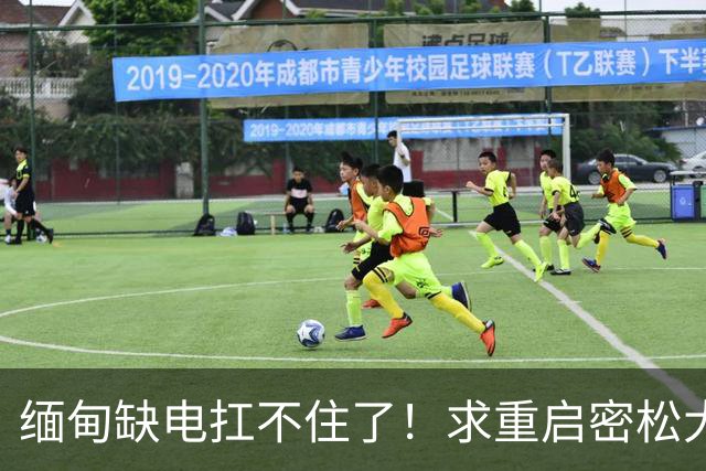 缅甸缺电扛不住了！求重启密松大坝，中国会原谅15年前的背刺吗？
