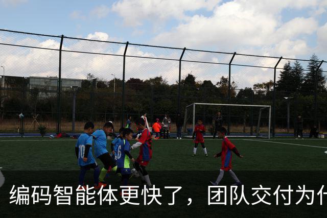 编码智能体更快了，团队交付为什么没变快？