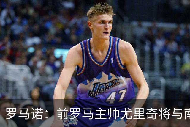 罗马诺：前罗马主帅尤里奇将与南安普敦今日签约