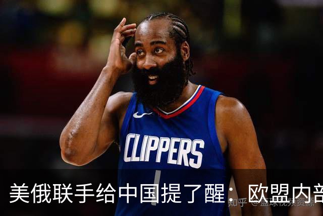 美俄联手给中国提了醒：欧盟内部越敌视中国，对中国可能越有好处