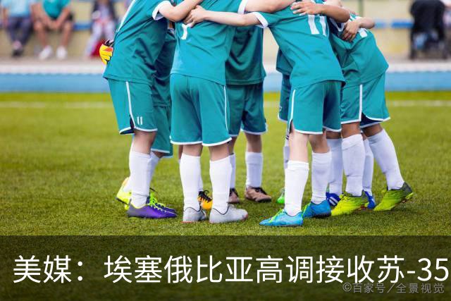 美媒：埃塞俄比亚高调接收苏-35，反而给歼-10CE创造了新市场