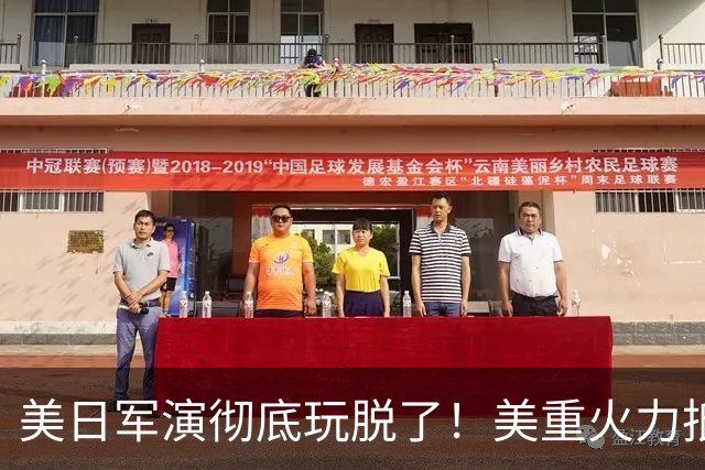 美日军演彻底玩脱了！美重火力抵台岛周边，中方当场布下反制防线