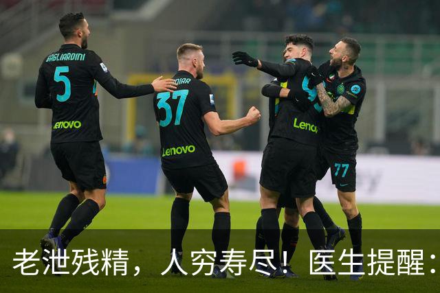 老泄残精，人穷寿尽！医生提醒：60岁之后，男性要守好这4道关