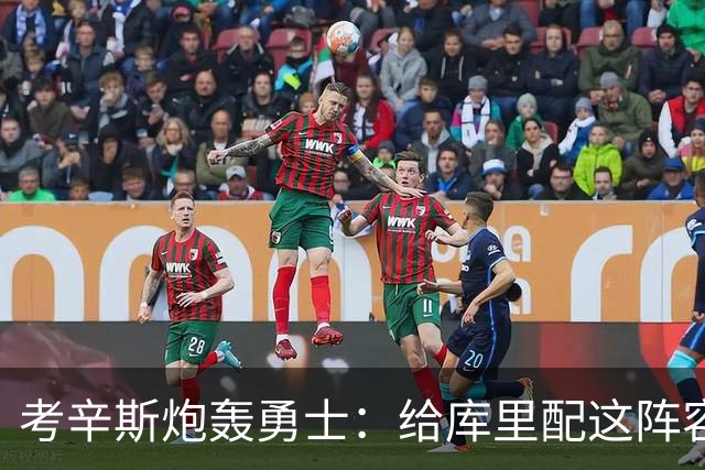 考辛斯炮轰勇士：给库里配这阵容，邓利维凭什么还在岗