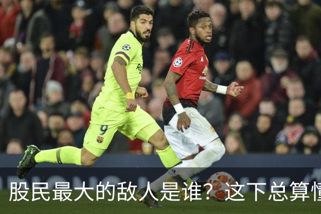 股民最大的敌人是谁？这下总算懂了