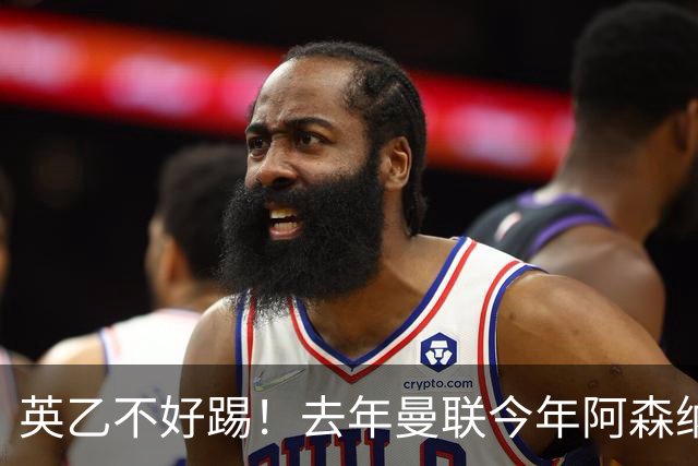 英乙不好踢！去年曼联今年阿森纳 英超双雄遭遇相似剧本