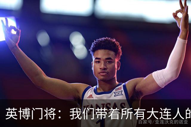 英博门将：我们带着所有大连人的支持，我们大连队从来不掉链子！