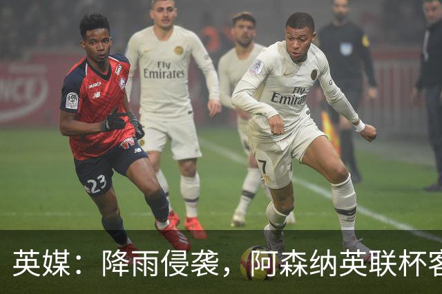 英媒：降雨侵袭，阿森纳英联杯客战弗利特伍德或遭遇延期