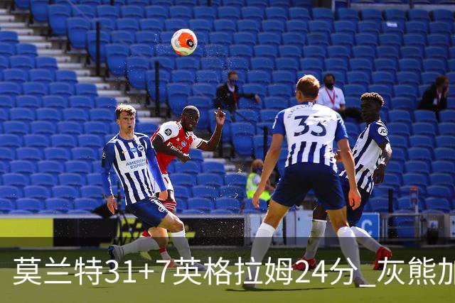 莫兰特31+7英格拉姆24分 灰熊加时逆转胜鹈鹕