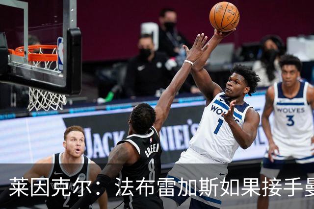 莱因克尔：法布雷加斯如果接手曼联，那他一定是疯了