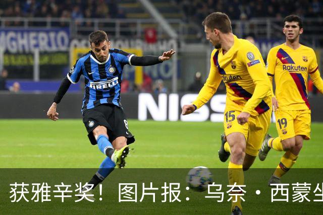 获雅辛奖！图片报：乌奈·西蒙坐经济舱去典礼现场，未乘豪华专机