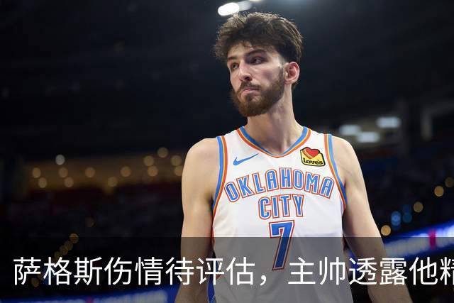 萨格斯伤情待评估，主帅透露他精神状态很好