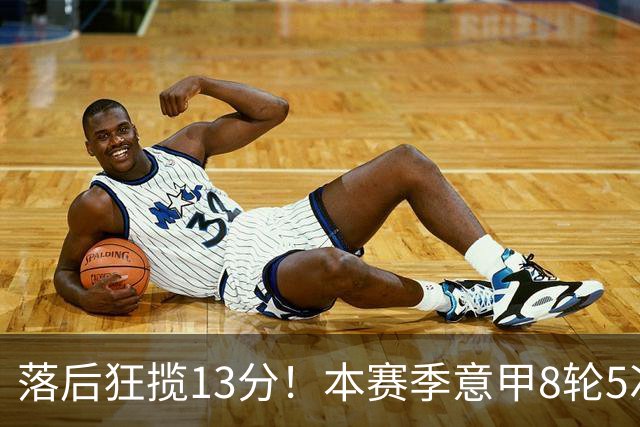 落后狂揽13分！本赛季意甲8轮5次翻盘，国米成为五大联赛逆转之王