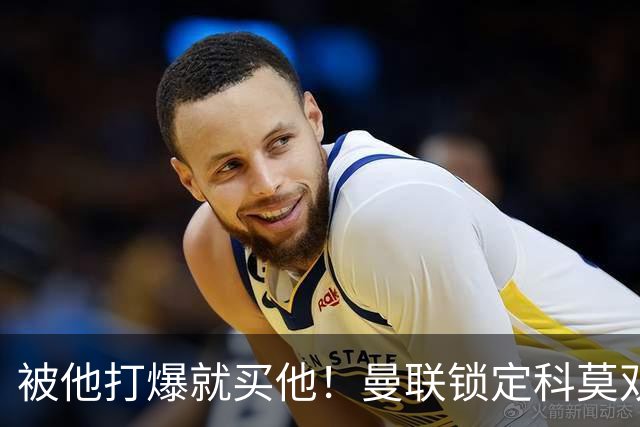 被他打爆就买他！曼联锁定科莫双星！接班红魔两大核心