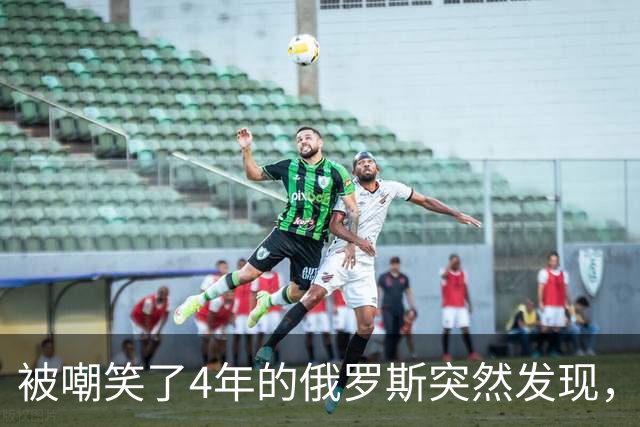 被嘲笑了4年的俄罗斯突然发现，美军只打了1个月，就比它还拉胯