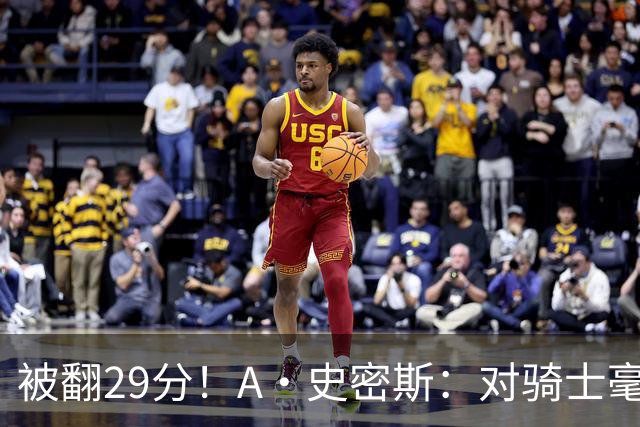 被翻29分！A·史密斯：对骑士毫无信心，季后赛注定回家钓鱼
