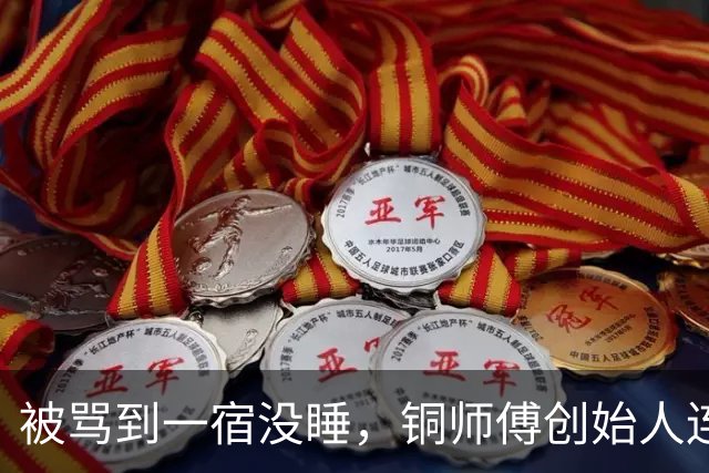 被骂到一宿没睡，铜师傅创始人连夜辟谣：我要是金主，咋不照着我的脸做韩立？