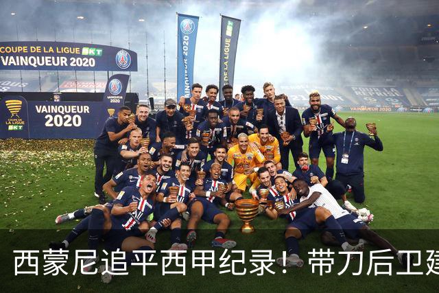西蒙尼追平西甲纪录！带刀后卫建功，马竞2-0超巴萨登顶积分榜
