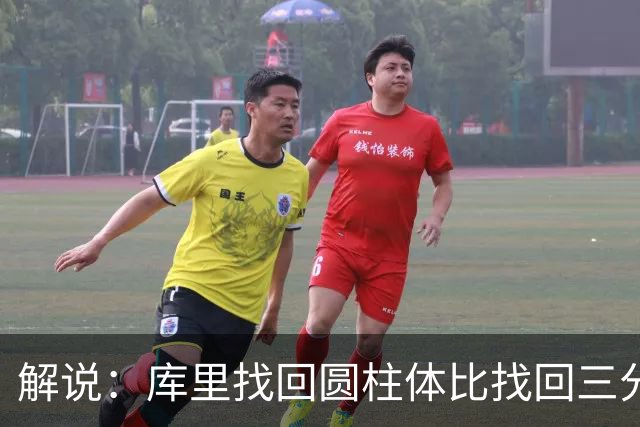 解说：库里找回圆柱体比找回三分手感更重要，库明加攻防俱佳