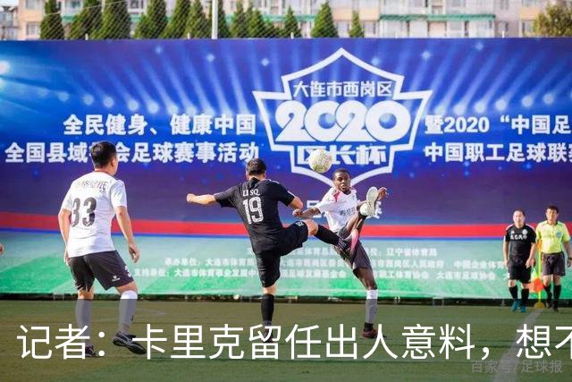 记者：卡里克留任出人意料，想不到这般境地怎么能逆转颓势