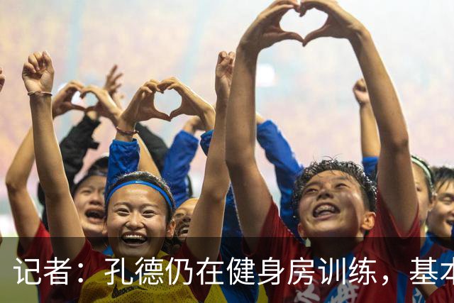 记者：孔德仍在健身房训练，基本确定无缘国家德比