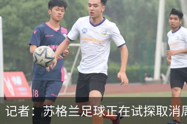 记者：苏格兰足球正在试探取消周六下午3点转播禁令