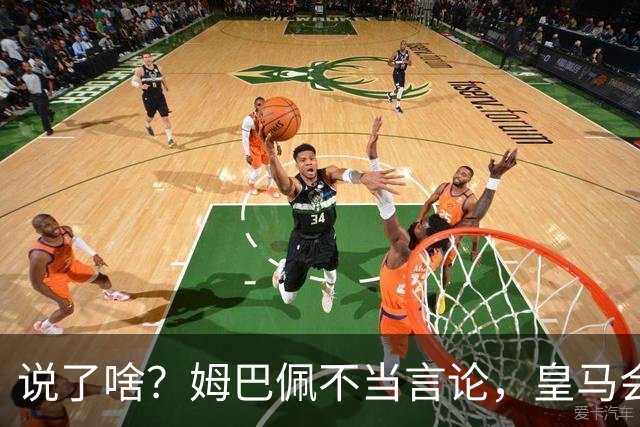 说了啥？姆巴佩不当言论，皇马会如何处罚他？多家中国企业终结合作