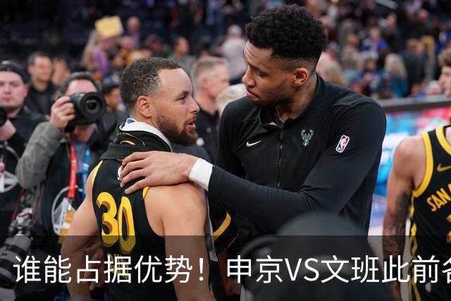 谁能占据优势！申京VS文班此前各应五场 申京得分助攻稍占上风