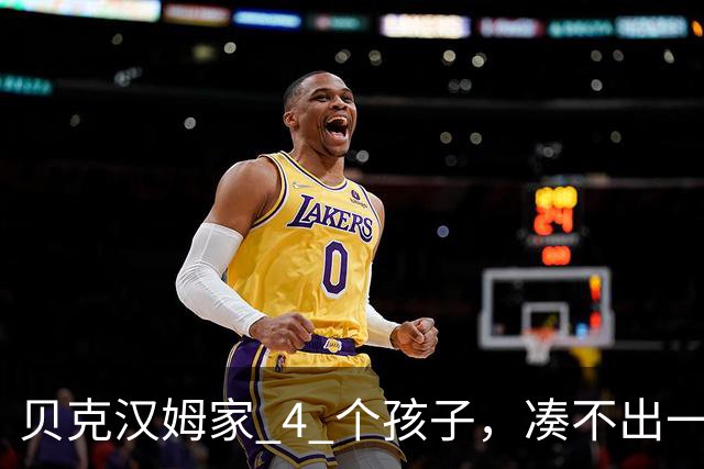贝克汉姆家 4 个孩子，凑不出一张大学文凭，大布甚至和父母决裂了
