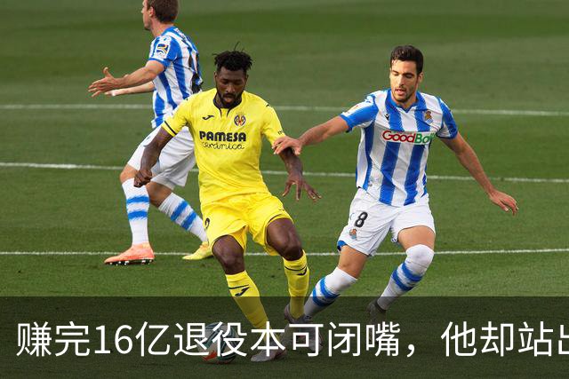 赚完16亿退役本可闭嘴，他却站出来硬刚姆巴佩！这才是真正的世界级球星