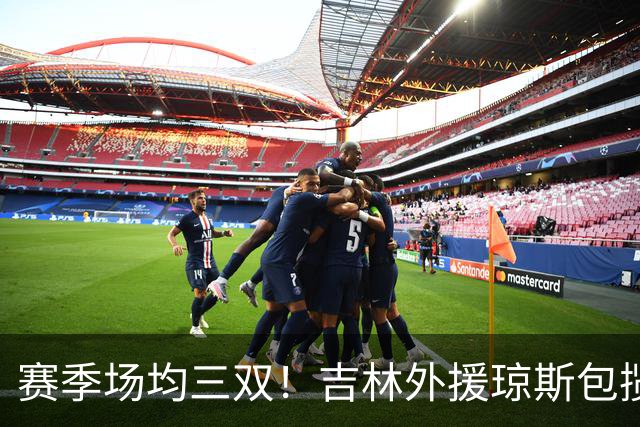 赛季场均三双！吉林外援琼斯包揽助攻王抢断王