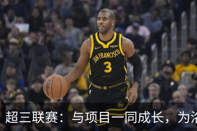 超三联赛：与项目一同成长，为洛杉矶奥运会蓄力
