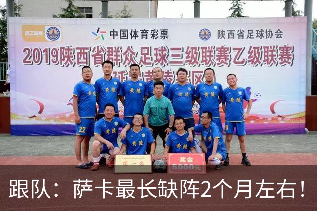 跟队：萨卡最长缺阵2个月左右！球报：阿森纳球探考察波尔图新星